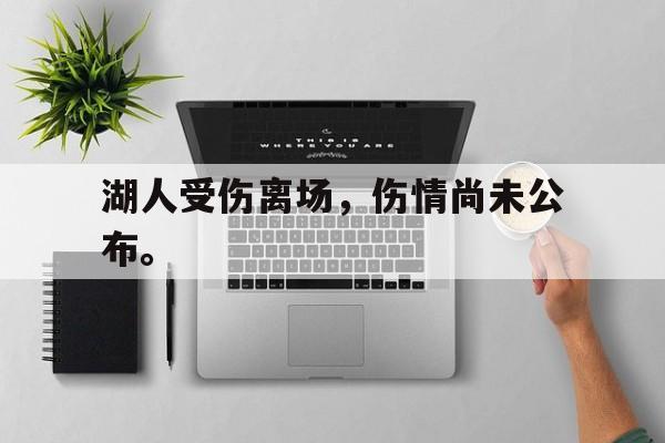 电子竞技下载-湖人受伤离场，伤情尚未公布。