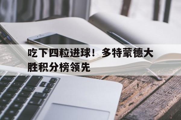 电子竞技下载-吃下四粒进球!多特蒙德大胜积分榜领先